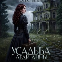 Надежда Соколова. Усадьба леди Анны