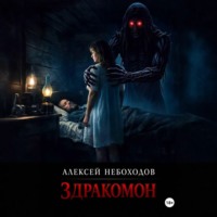 Алексей Небоходов. Здракомон