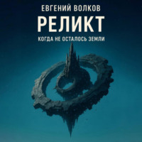 Евгений Волков. Реликт