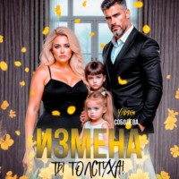 Ульяна Соболева. Измена. Ты толстуха!
