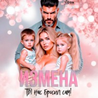 Ульяна Соболева. Измена. Ты нас бросил сам