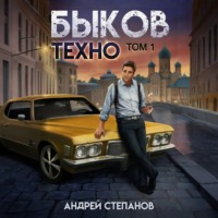 . Быков. Техно. Том 1