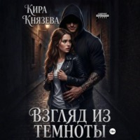 Кира Князева. Взгляд из темноты