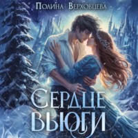 Полина Верховцева. Сердце Вьюги