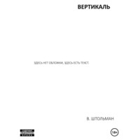 Виталий Штольман. Вертикаль