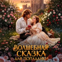 Надин Нойзи. Волшебная сказка для попаданки