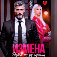 Анастасия Ридд. Измена. Развод не за горами