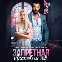 Марта Заозерная. Запретная. Ласковый яд