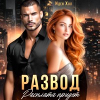 Иден Хол. Развод. Расплата придет