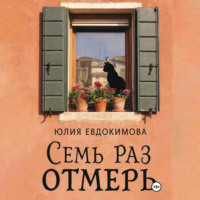 Юлия Евдокимова. Семь раз отмерь