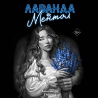 Александра Рябкина. Лаванда и ментол