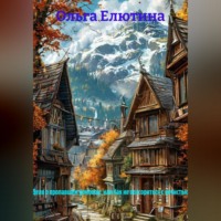 Ольга Елютина. «Дело о пропавшем домовом, или Как не поссориться с нечистью»