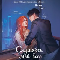 . Навсегда моя. Слушаюсь, мой босс