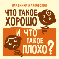 . Что такое хорошо и что такое плохо?