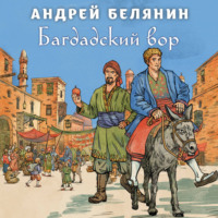 . Багдадский вор