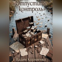 Вадим Корниенко. Отпустите контроль