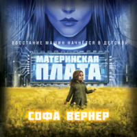 Софа Вернер. Материнская плата