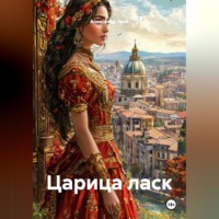 Александр Эрот. Царица ласк