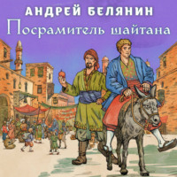 Андрей Белянин. Посрамитель шайтана