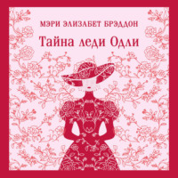 . Тайна леди Одли