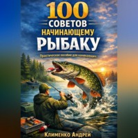 Андрей Клименко. 100 советов начинающему рыбаку