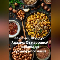 Сергей Чувашов. Семечки, Фундук, Арахис. От народной забавы до кулинарного шика