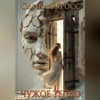 . Чужое тепло