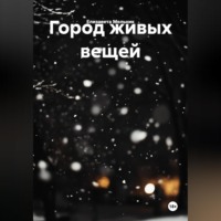 Елизавета Мельник. Город живых вещей