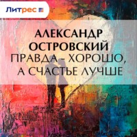 . Правда – хорошо, а счастье лучше