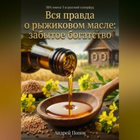 . Вся правда о рыжиковом масле: забытое богатство