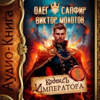 Олег Сапфир. Кодекс Императора