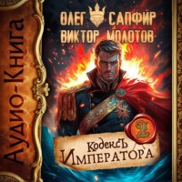 Олег Сапфир. Кодекс Императора II