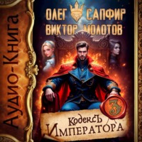 Олег Сапфир. Кодекс Императора III