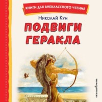 Николай Кун. Подвиги Геракла