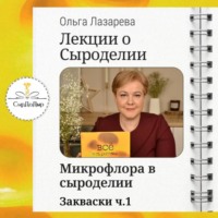 Ольга Лазарева. Лекции о сыроделии. Закваски ч.1