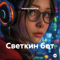 . Светкин бот