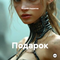 . Подарок