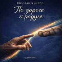 Ярослав Кичало. Аудиокнига По дороге к радуге