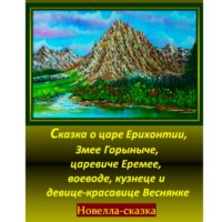 Игорь Дасиевич Шиповских. Сказка о царе Ерихонтии, Змее Горыныче, царевиче Еремее, воеводе, кузнеце и девице-красавице Веснянке