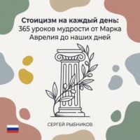Сергей Рыбников. Стоицизм: 365 уроков мудрости от Марка Аврелия
