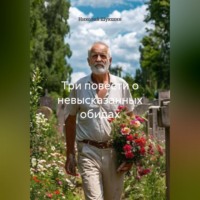 Николай Шукшин. Три повести о невысказанных обидах