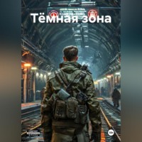. Тёмная зона