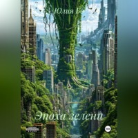 Юлия Бо. Эпоха зелени
