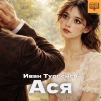 Иван Тургенев. Ася