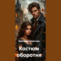 Кристиана Александровна Берестова. Костюм оборотня