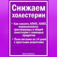 . Снижаем холестерин - Руководство по питанию +План питания на 14 дней с рецептами