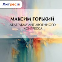 . Делегатам антивоенного конгресса