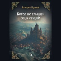 Валерий Пушной. Когда не слышен звук секунд