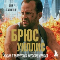 Шон О’Коннелл. Брюс Уиллис. Жизнь и творчество Крепкого орешка