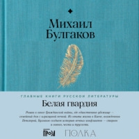 Михаил Булгаков. Белая гвардия